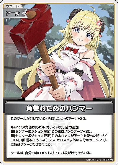 角巻わためのハンマー 【hBP07-102U】